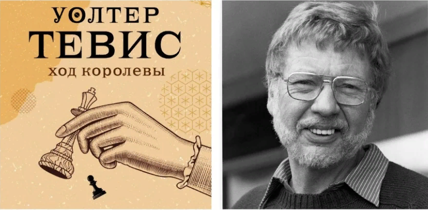 Уолтер Тевис