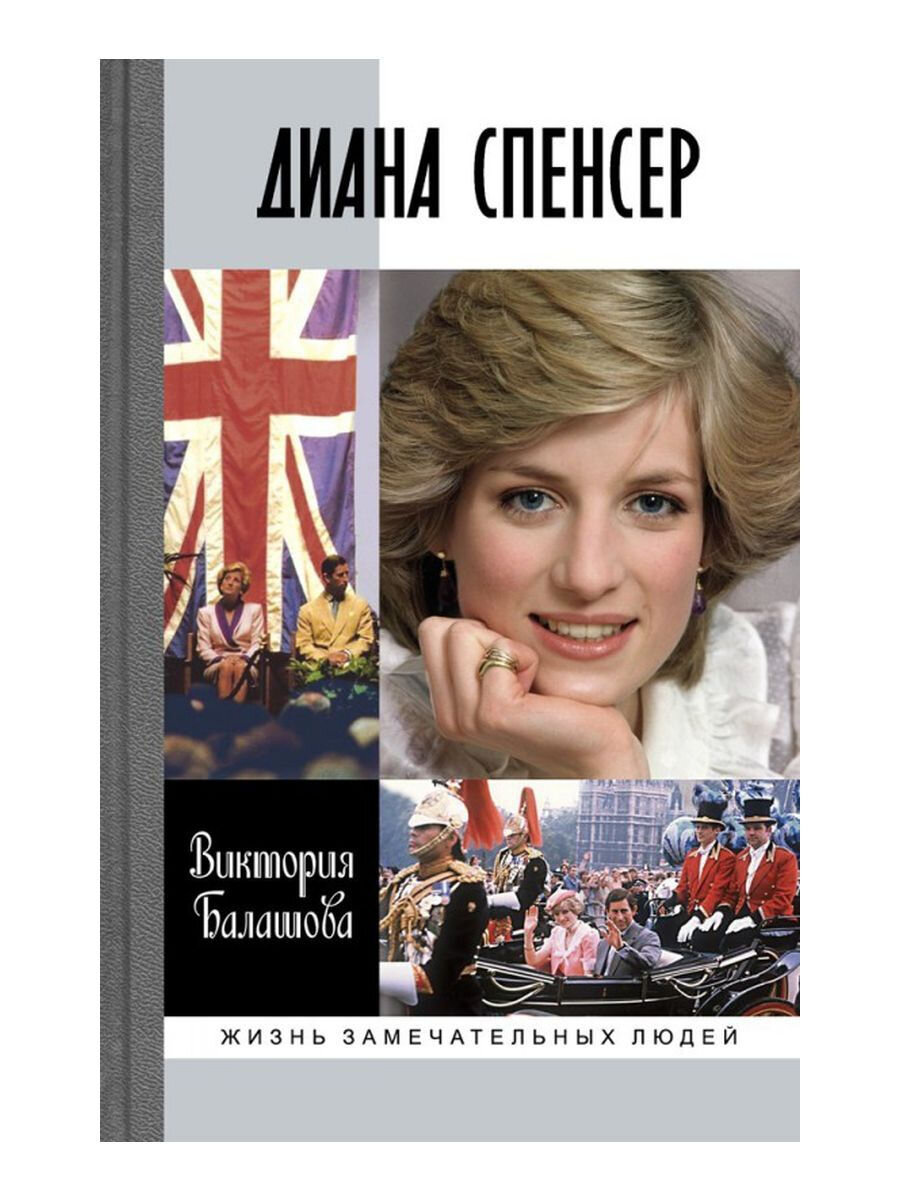 Обзор на книгу «Диана Спенсер», автор Виктория Балашова, серия ЖЗЛ «Молодая  Гвардия», 2016. | Лана о кино и книгах | Дзен