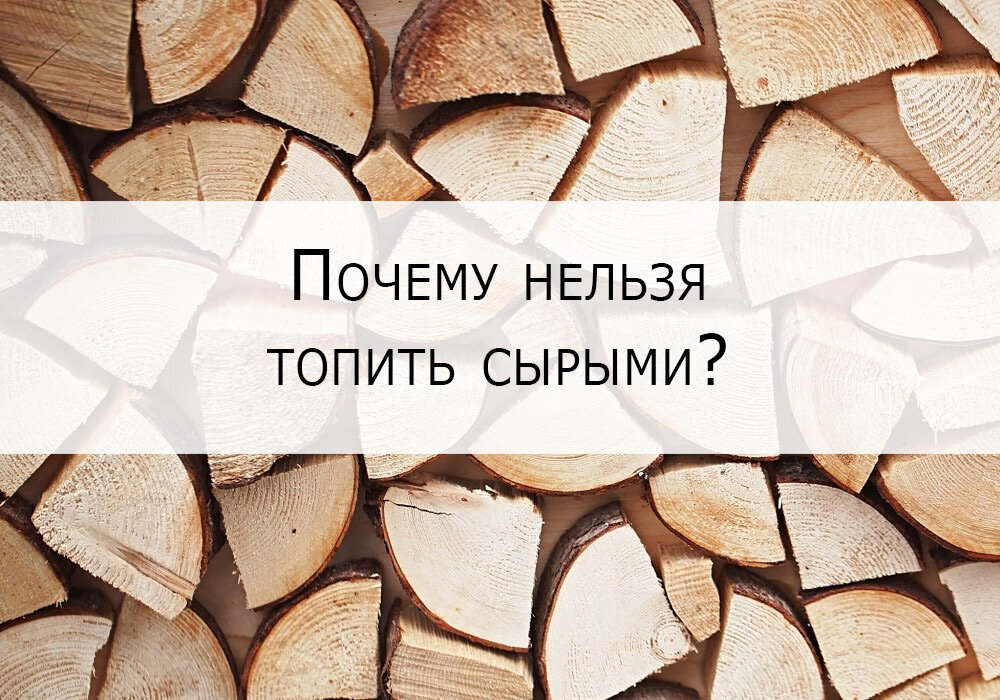 Почему сырая