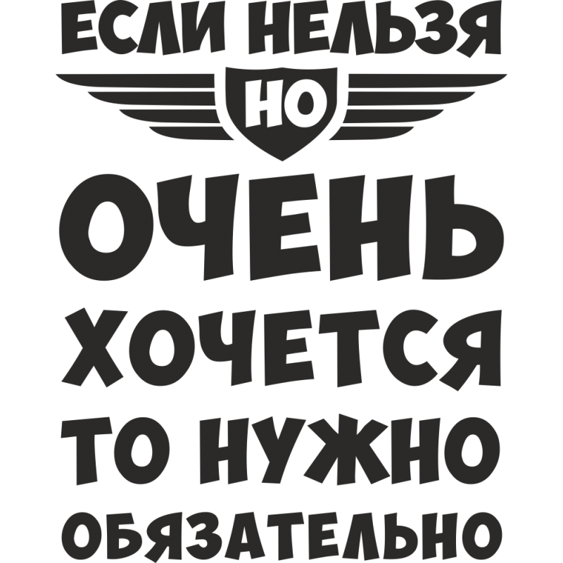 Вот их то и очень. Если нельзя но очень хочется. Если нельзя но очень хочется то. Если нельзя но очень хочется то нужно обязательно. Если хочется то можно.