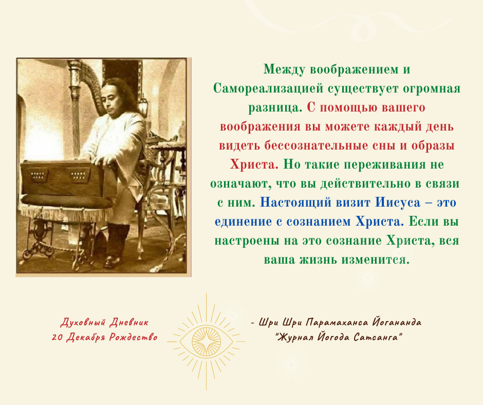 - Шри Шри Парамаханса Йогананда «Журнал Йогода Сатсанга»