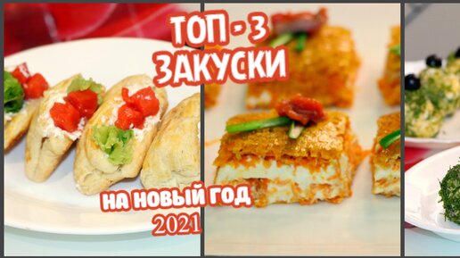 Бесподобный вкус. 🎄Мои самые лучшие закуски на Новый год