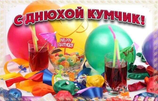 Вот и приближаются годы, а ты все такой же кумоватый!