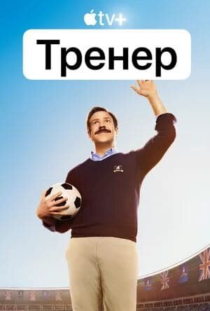 Тренер