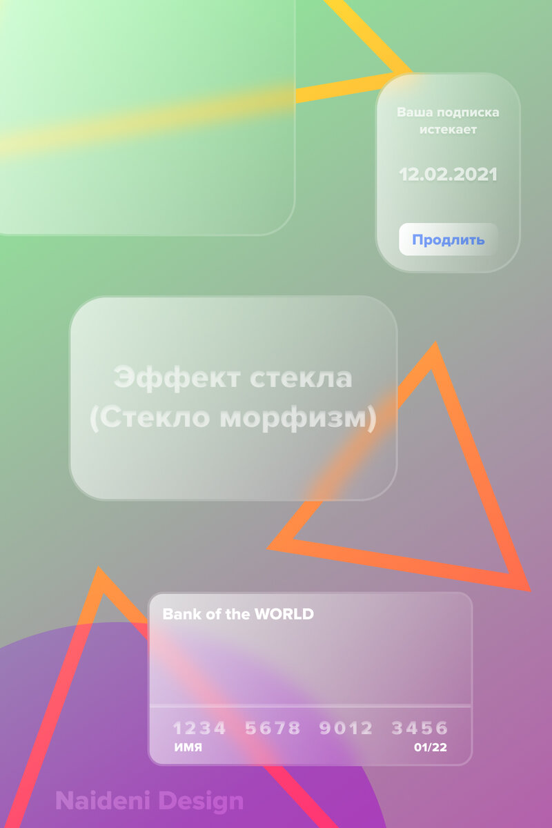 Моя работа (пример) трендового направления "стекло морфизм".