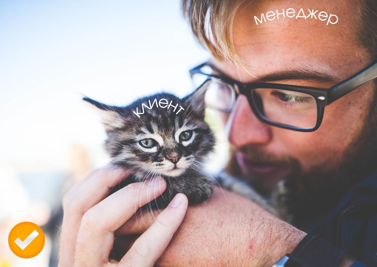 Забота о клиенте