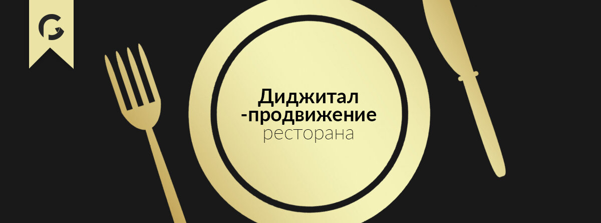 Ресторанный маркетинг в 2021