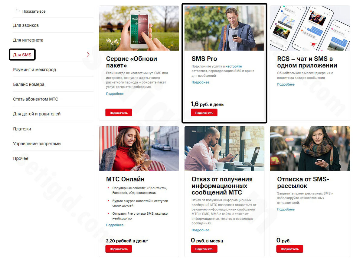 Услуга МТС «SMS Pro» – стоимость и возможности в 2024 году | Seti-Gid.ru –  всё о связи и мобильных операторах | Дзен