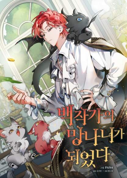 Жанр: иссекай, умный гг, аристократия, фентези.