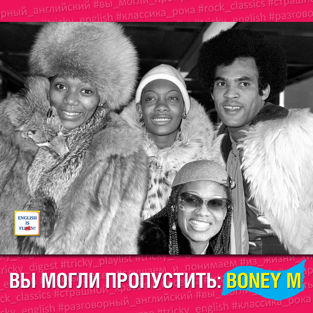 Вы могли пропустить: Boney M | Tricky English | Дзен