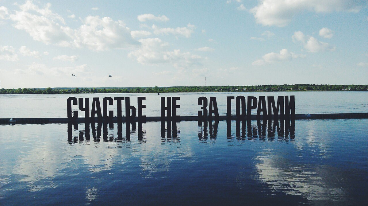 Счастье не за горами Создан художником Борисом Матросовым для подмосковного фестиваля ландшафтных объектов «АртПоле». В Перми арт-объект был установлен в 2009 году в рамках public-art-программы «Музей в городе», которую проводил «Музей современного искусства PERMM» во время выставки «МосквАполис» и сопутствующего ей фестиваля уличной культуры и современного искусства «Живая Пермь».