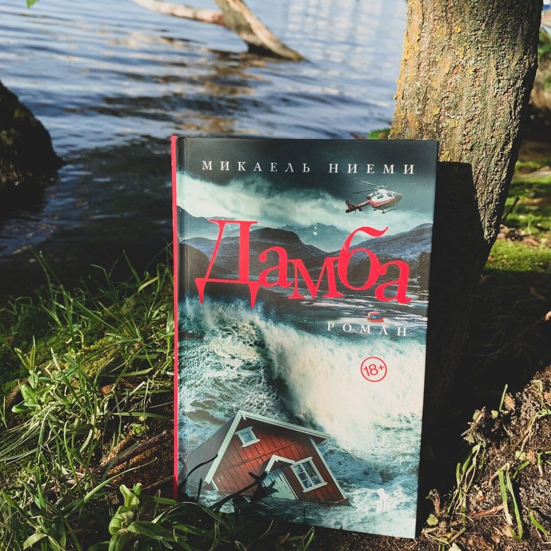 «Дамба»Микаель Ниеми