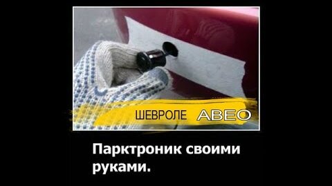 Как установить парктроник самостоятельно – выбор, подключение, лидеры рейтинга 2020