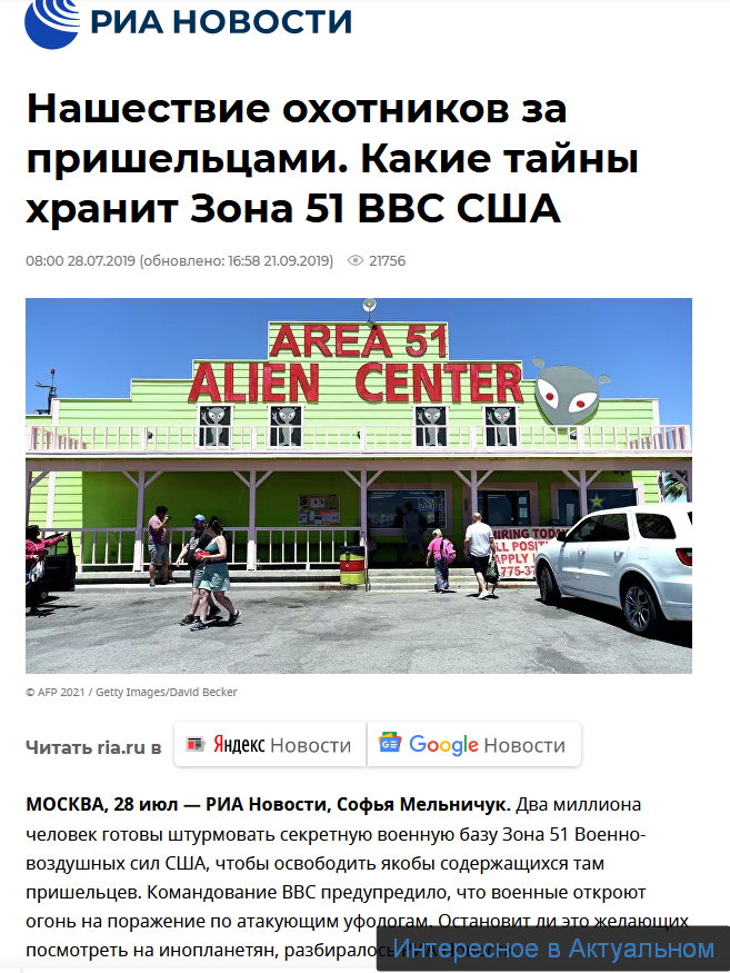                      Издание «РИА НОВОСТИ» о готовящемся штурме «Зоны 51»