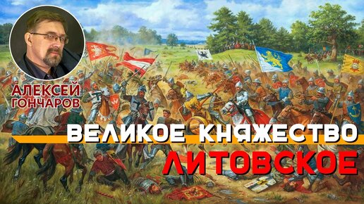 Великое княжество Литовское