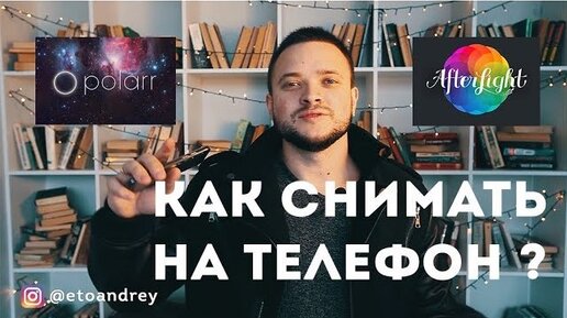 Как снимать на телефон вечером и ночью ? Обработка на телефоне