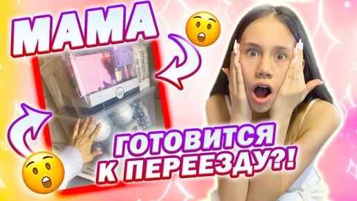 Новый маникюр у Мамы👉 опять  Переезд😱