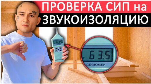 Вас Обманывают, Когда Говорят, что ШУМОИЗОЛЯЦИЯ СИП дома ПЛОХАЯ! Тестируем ДОМ из СИП панелей!