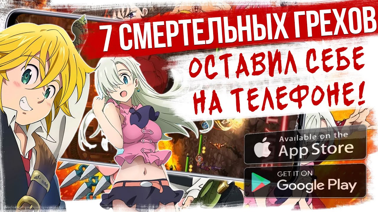 Оставил игру себе на телефоне / Обзор The Seven Deadly Sins на Андроид iOS