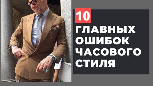 10 главных ошибок часового стиля