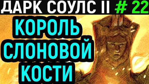 #22 Сложный Босс - Король Слоновой Кости - Дарк Соулс 2