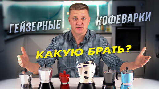 Гейзерная кофеварка мока | Какую лучше выбрать - Bialetti или дешёвый аналог?