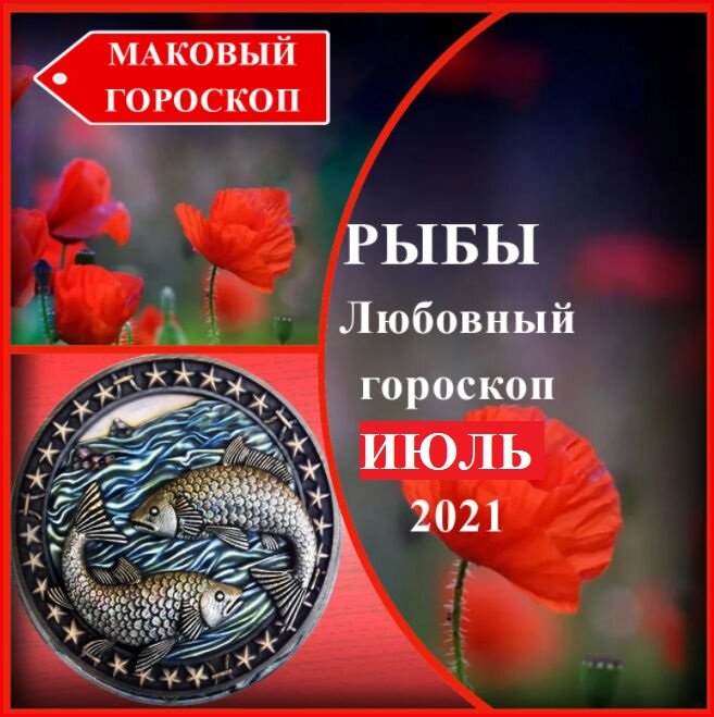 Маковый гороскоп. Любовный гороскоп рыбы. Гороскоп любви рыбы. Маковый гороскоп дзен.