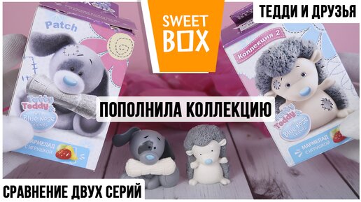 Сравнение 2 коллекций Sweet Box ★Tatty Teddy & my Blue Nose friends★ Тедди и друзья Свит Бокс