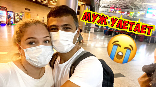 ПЛАЧУ 😭 МУЖ УЛЕТАЕТ… НЕОЖИДАННОСТЬ В АЭРОПОРТУ