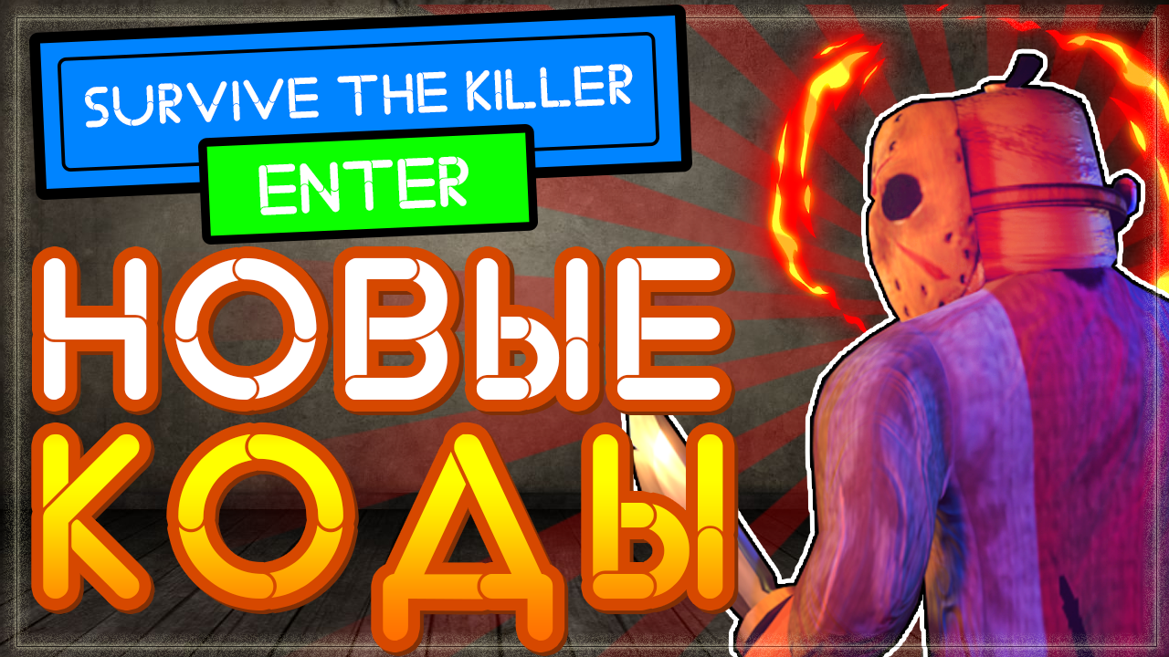 НОВЫЙ КОД в Выжить убийца Роблокс 2021 | Survive the Killer codes Roblox |  Nika Show | Дзен