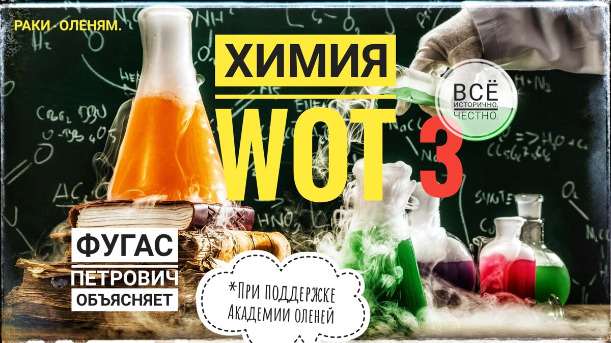 Всё исторично! Раки - оленям.