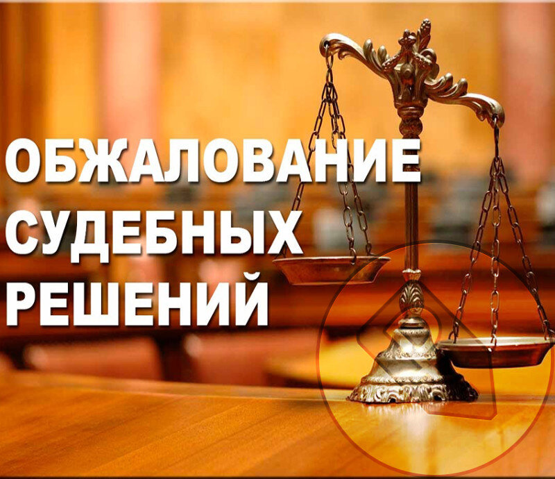 https://yandex.ru/images/search?from=tabbar&text=обжалование%20решение&p=1&pos=40&rpt=simage&img_url=https%3A%2F%2Fpokupkivinternete.ru%2Fpoleznye-sovety%2Fimg%2F50728.jpg