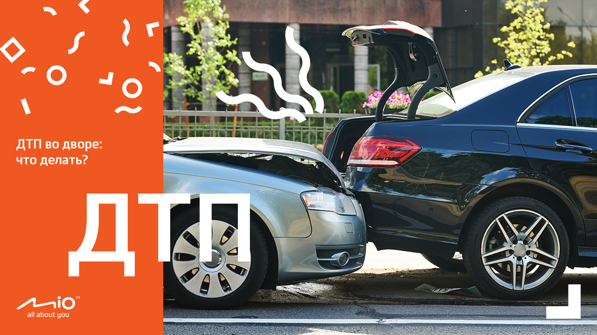 Дтп во дворе дома. Дпс во дворе. Дтп во дворе. Дтп во дворе что делать. Дтп во дворе что делать.