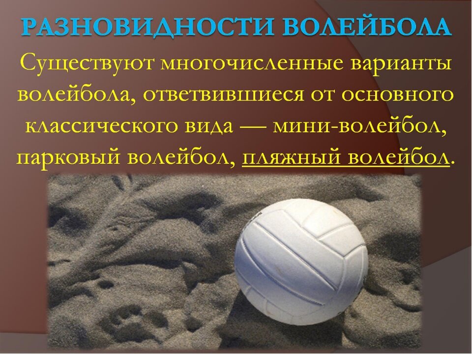 Волейбол-вид спорта, командная спортивная игра, в процессе которой две команды соревнуются на специальной площадке, разделённой сеткой, стремясь направить мяч на сторону соперника таким образом, чтобы