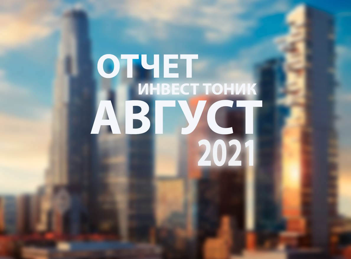 Всем привет! Сегодня об успехах и неудачах за август 2021 года, об активах в портфеле, сделках, мыслях по рынку