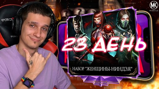 22% НА АЛМАЗКУ! МЕГА КРУТОЙ НАБОР В Mortal Kombat Mobile! ПУТЬ НОВИЧКА 2021 #23