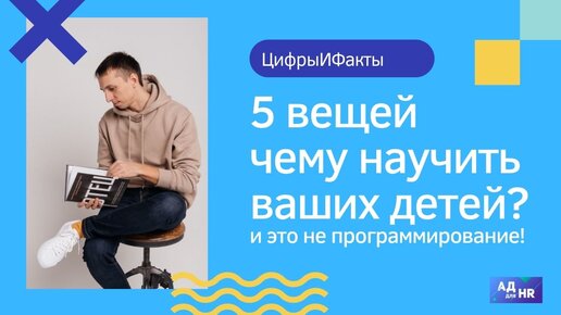 Чему научить своих детей? И это не программирование!