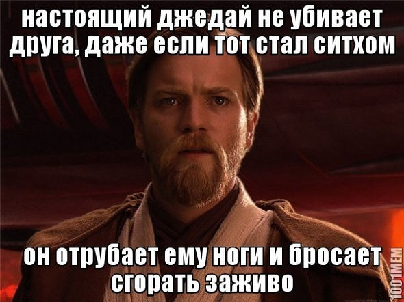 А если не станет. Оби Ван Кеноби мемы. Оби Ван Мем. Высказывания джедая.