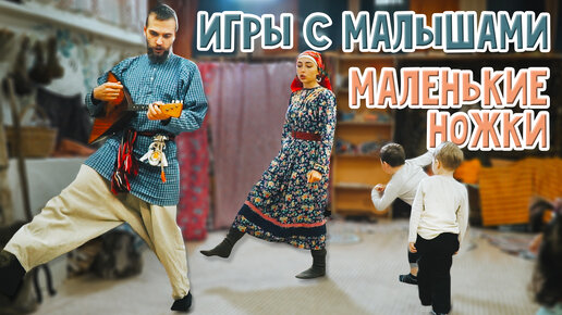 Игры с малышами 1-5 лет | Маленькие ножки