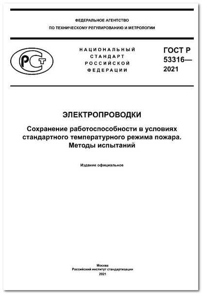ГОСТ Р 53316-2021 Электропроводки с 2022 года