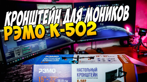 ✔ Кронштейн для мониторов РЭМО К-502 ОТЗЫВ Как повесить 27 дюймов мониторы