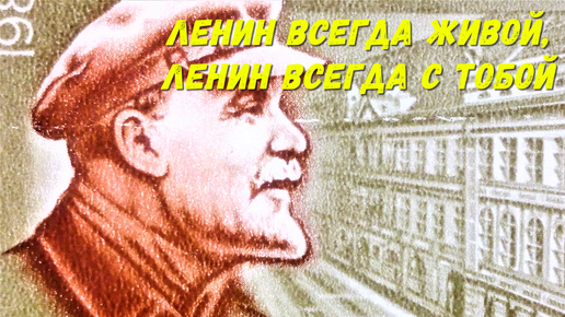 Ленин жив песня. Ленин всегда живой. Ленин всегда с тобой, Ленин всегда.