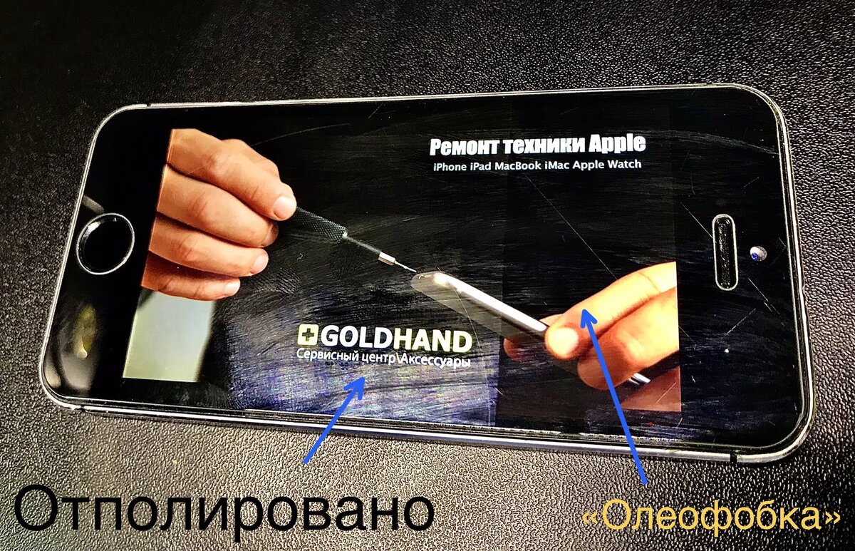Взяли нашего подопытного, рабочий телефон СЦ iPhone 5s c защитным стеклом(как утверждает продавец - с олеофобным покрытием), и с жизненными царапинами на нём. Попробовали удалить царапины. Разделили дисплей малярным скотчем и половину дисплея отполировали пастой ГОИ. Применили  пасту ГОИ для увеличение скорости процесса. Конечно, заводской дисплей полировать пришлось бы дольше, для такой наглядности, но суть остаётся та же - взаимодействие абразива(любого) с олеофобным покрытием ведёт к потере его свойств.