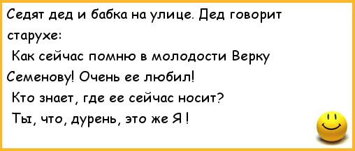 Бабушка говорит деду. Анекдот про Деда. Анекдоты про бабушек и дедушек. Анекдоты про Деда и бабку. Анекдоты про дедушку.