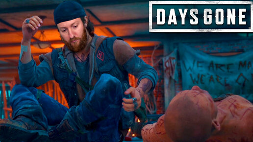 Прощай Джесси! ● Days Gone ~ 28