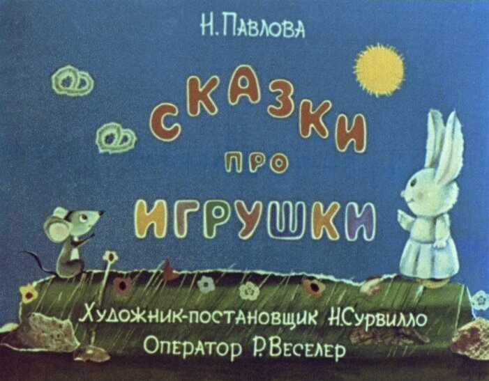 Начальный кадр диафильма. Производство студии «Диафильм», СССР. Фото из Сети