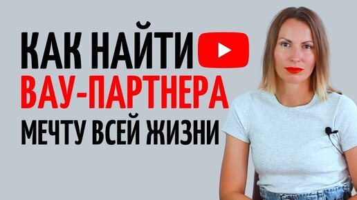 Как встретить ПАРТНЕРА МЕЧТЫ/Как влюбить в себя, как понравиться/ Отношения мужчины и женщины/ Замуж