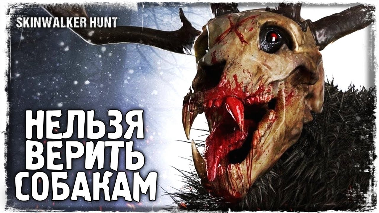 КОГДА ДРУГ НЕ ДРУГ | Skinwalker Hunt #3 | Frisson Games | Дзен