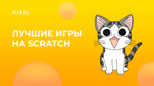 Лучшие игры Scratch по мотивам мультфильмов | Scratch программирование для детей | Школа программирования для детей