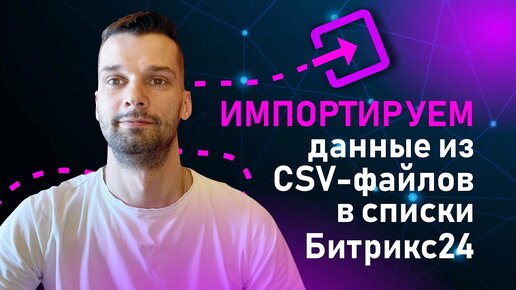 Инструкция: Импорт в списки Битрикс24 из CSV